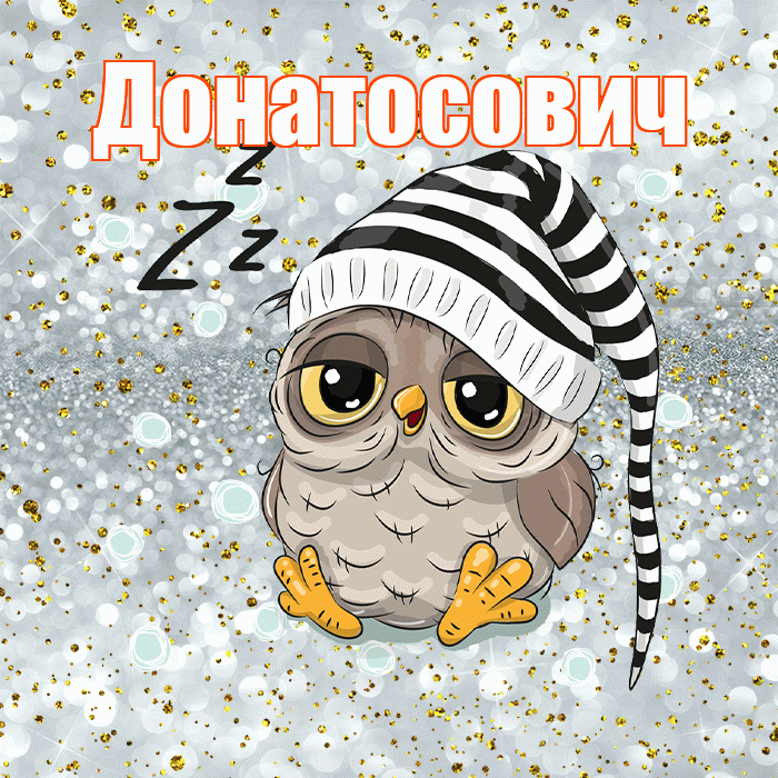Донатосович! Сладких снов! Красивая открытка Донатосовичу!