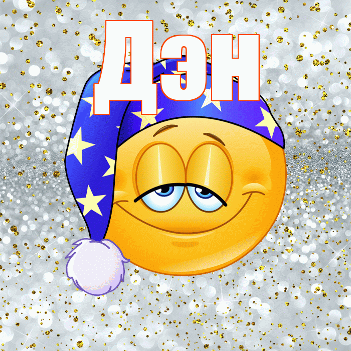 Дэн! Сладких снов! Красивая открытка !