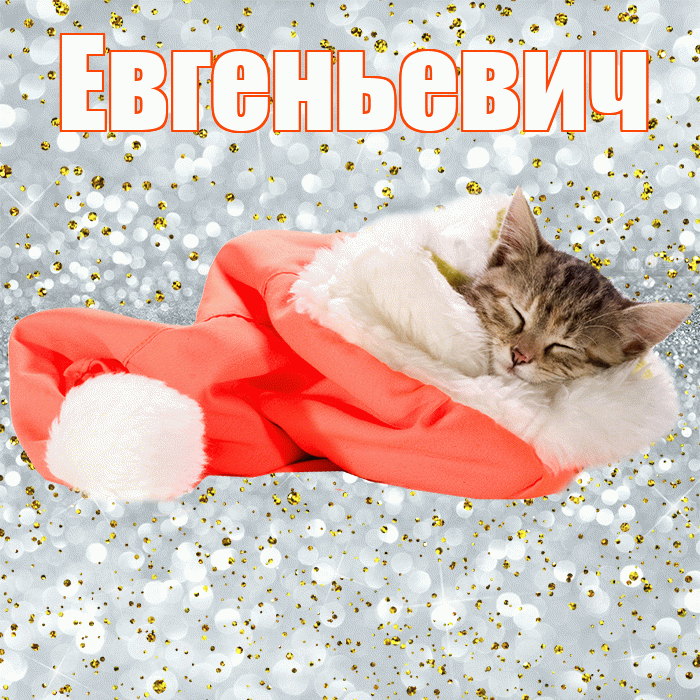 Евгеньевич! Сладких снов! Красивая открытка Евгеньевичу!