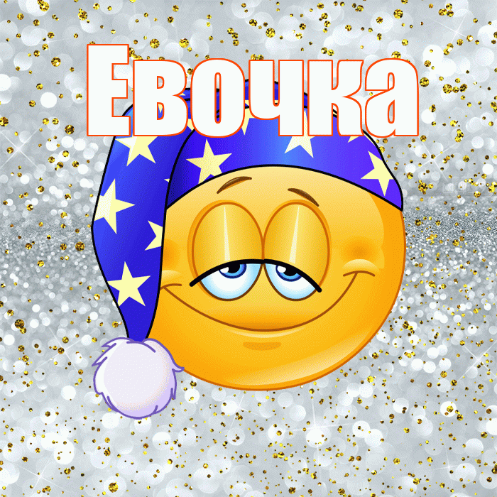 Евочка! Сладких снов! Красивая открытка !