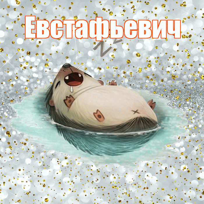 Евстафьевич! Сладких снов! Красивая открытка Евстафьевичу!