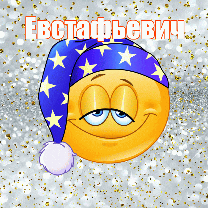 Евстафьевич! Сладких снов! Красивая открытка Евстафьевичу!