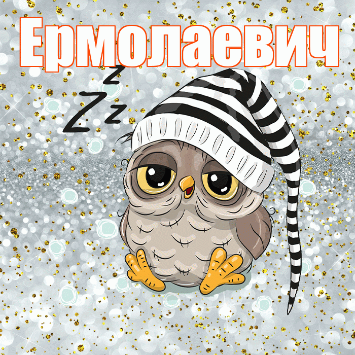 Ермолаевич! Сладких снов! Красивая открытка Ермолаевичу!
