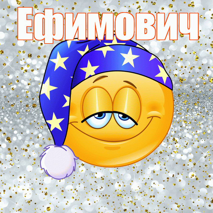 Ефимович! Сладких снов! Красивая открытка Ефимовичу!