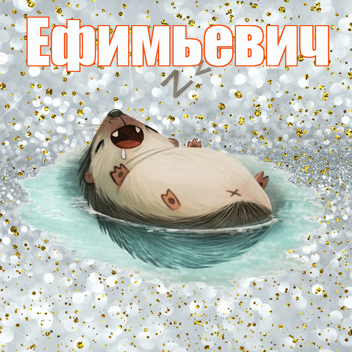 Ефимьевич! Сладких снов! Красивая открытка Ефимьевичу!