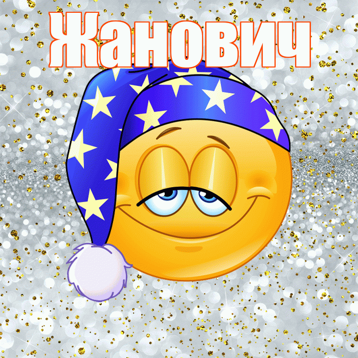 Жанович! Сладких снов! Красивая открытка Жановичу!