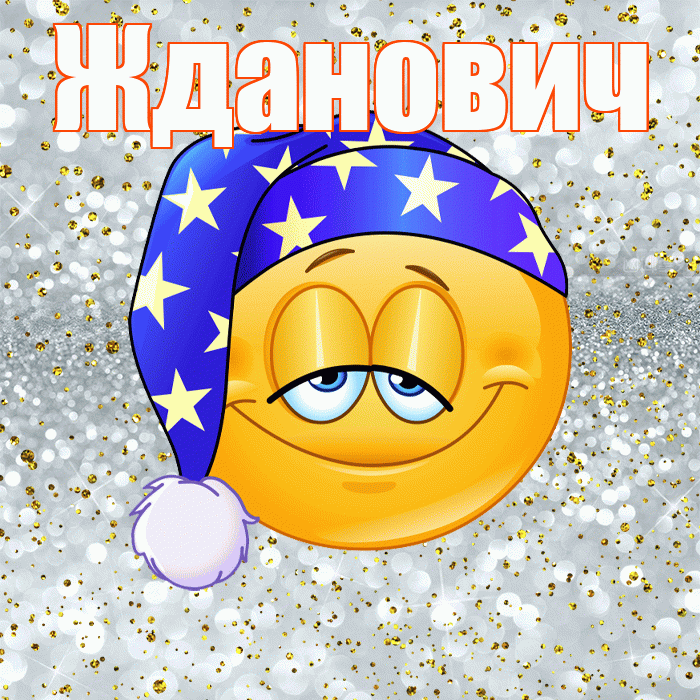 Жданович! Сладких снов! Красивая открытка Ждановичу!