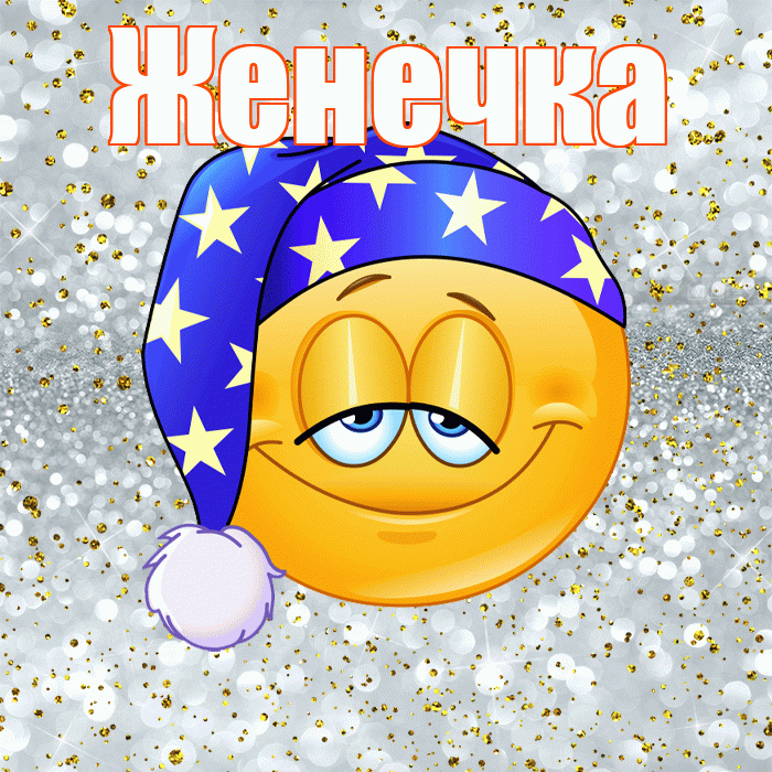 Женечка! Сладких снов! Красивая открытка !