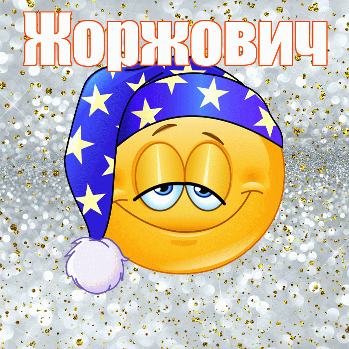 Жоржович! Сладких снов! Красивая открытка Жоржовичу!