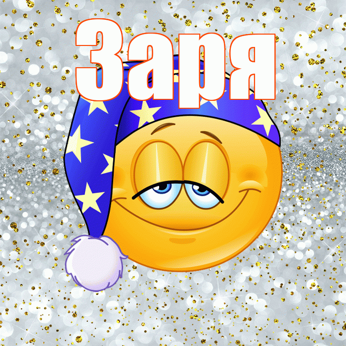 Заря! Сладких снов! Красивая открытка !