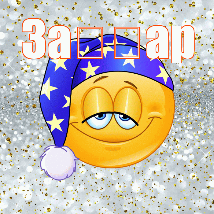 За ар! Сладких снов! Красивая открытка !