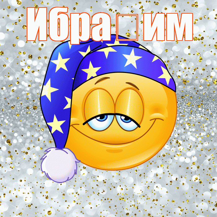 Ибра им! Сладких снов! Красивая открытка !