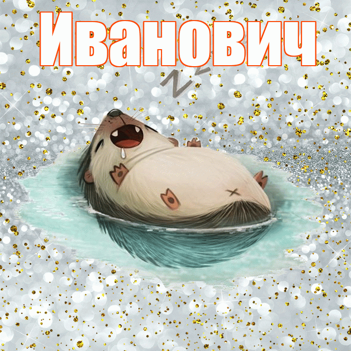 Иванович! Сладких снов! Красивая открытка Ивановичу!