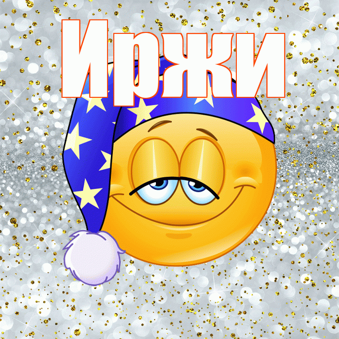 Иржи! Сладких снов! Красивая открытка Иржиевне!