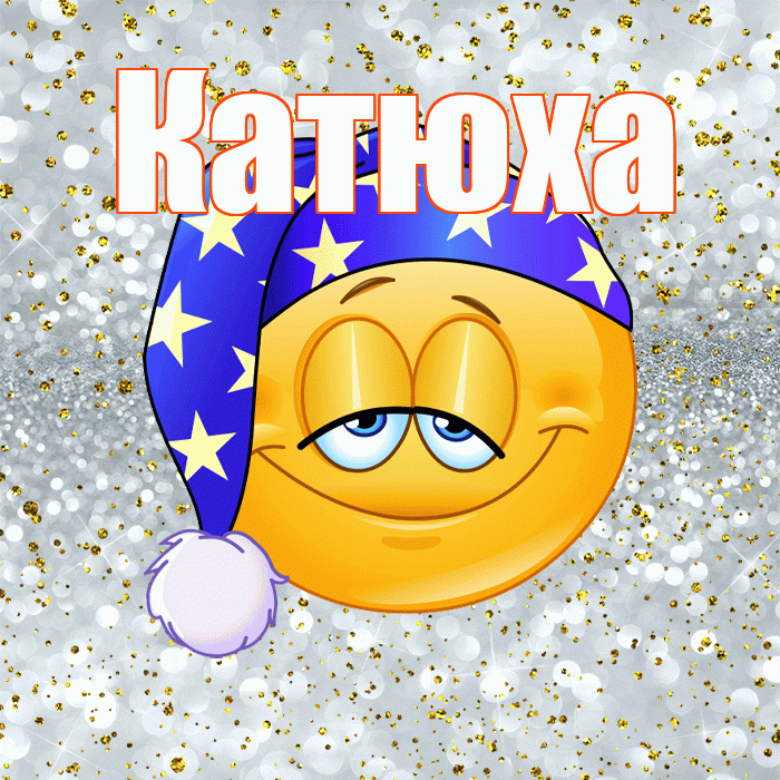 Катюха! Сладких снов! Красивая открытка !