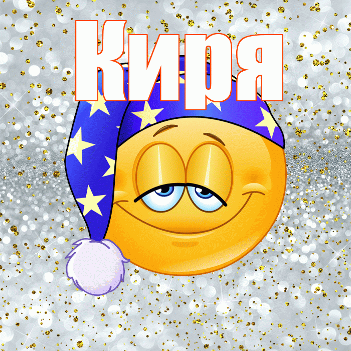 Киря! Сладких снов! Красивая открытка !