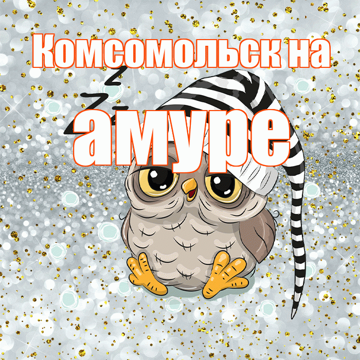 Комсомольск на амуре! Сладких снов! Красивая открытка !