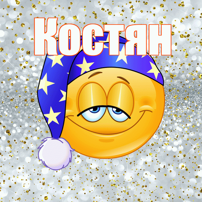 Костян! Сладких снов! Красивая открытка !