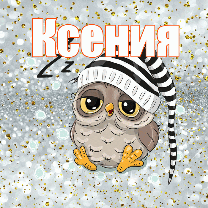 Ксения! Сладких снов! Красивая открытка Ксении!