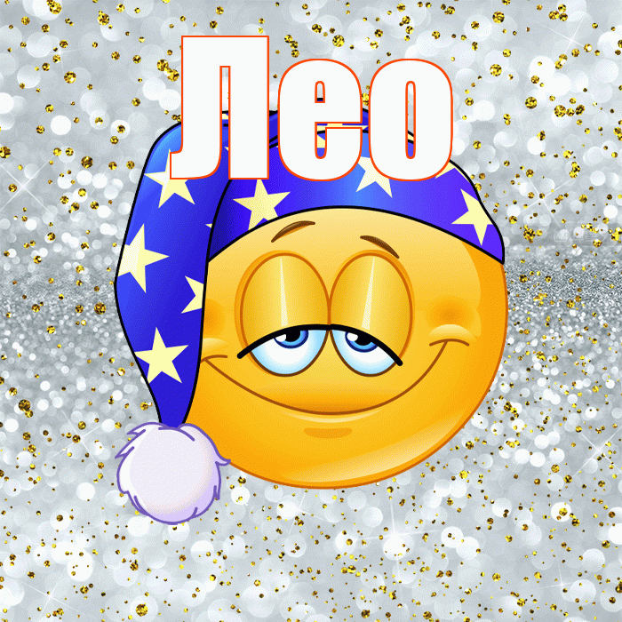 Лео! Сладких снов! Красивая открытка !