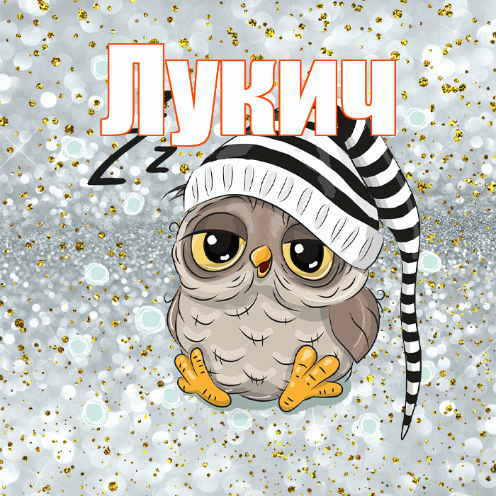 Лукич! Сладких снов! Красивая открытка Лукичу!