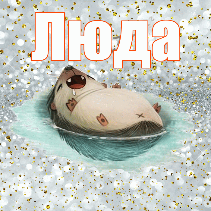 Люда! Сладких снов! Красивая открытка Люде!