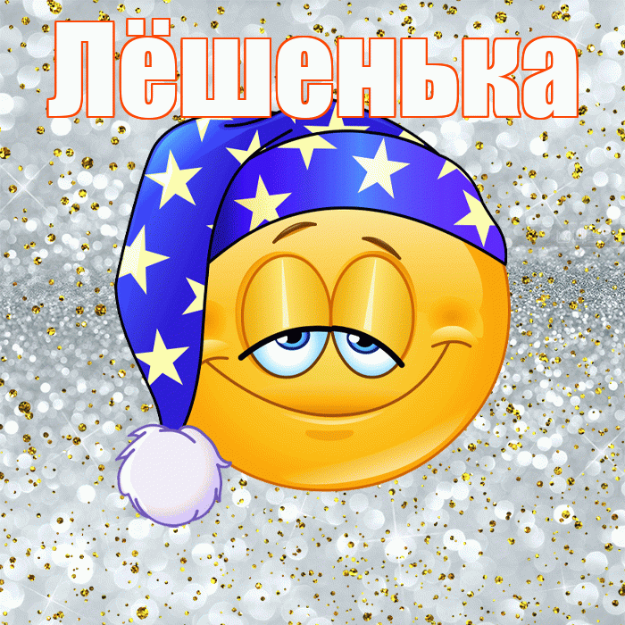 Лёшенька! Сладких снов! Красивая открытка !