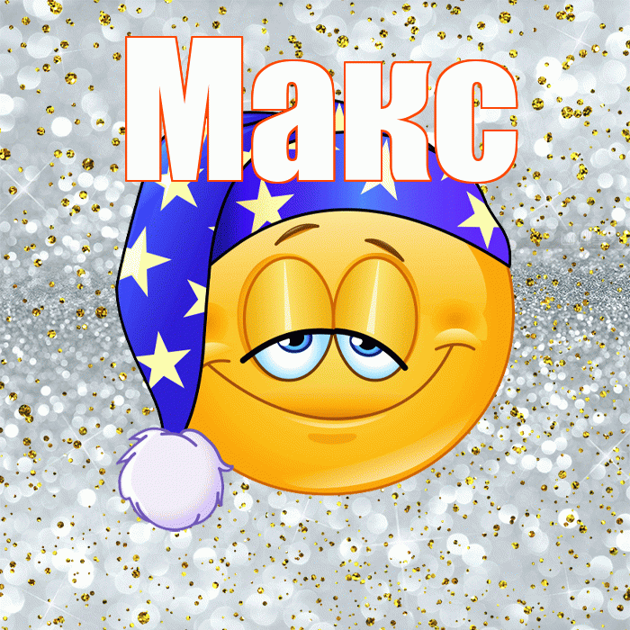 Макс! Сладких снов! Красивая открытка !