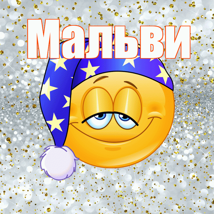 Мальви! Сладких снов! Красивая открытка !