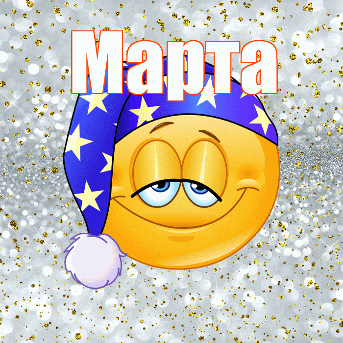 Марта! Сладких снов! Красивая открытка Марте!