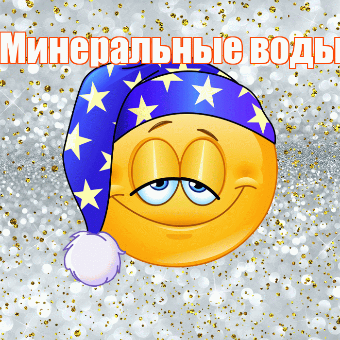 Минеральные воды! Сладких снов! Красивая открытка !