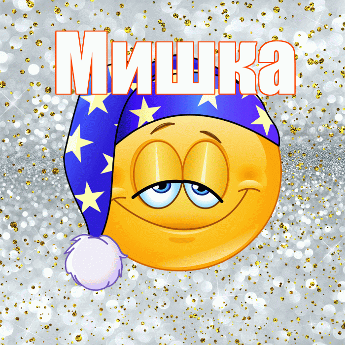 Мишка! Сладких снов! Красивая открытка !