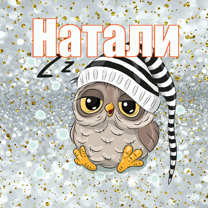 Натали! Сладких снов! Красивая открытка !