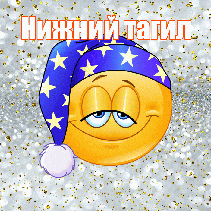 Нижний тагил! Сладких снов! Красивая открытка !