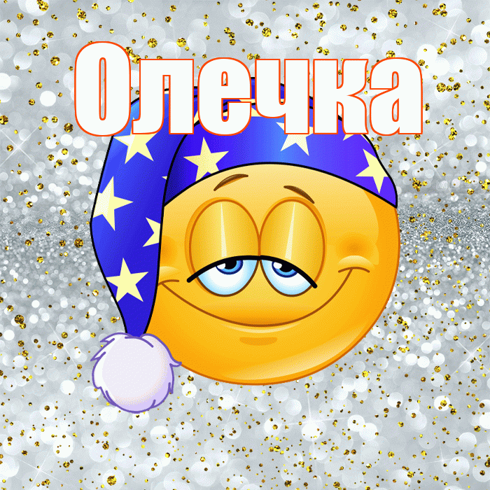 Олечка! Сладких снов! Красивая открытка !