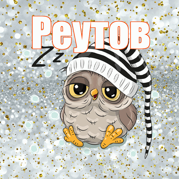 Реутов! Сладких снов! Красивая открытка Реутову!