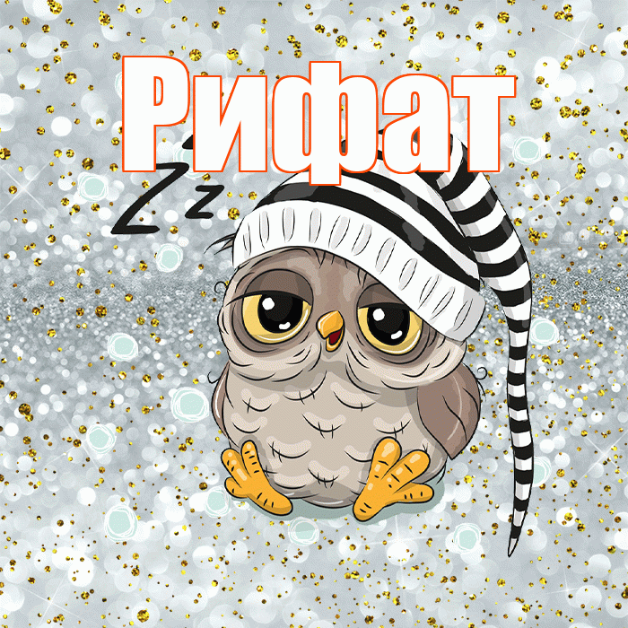 Рифат! Сладких снов! Красивая открытка Рифату!