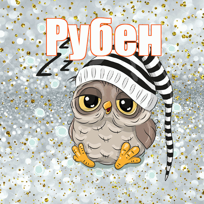 Рубен! Сладких снов! Красивая открытка Рубену!