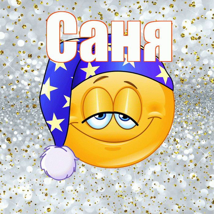 Саня! Сладких снов! Красивая открытка !