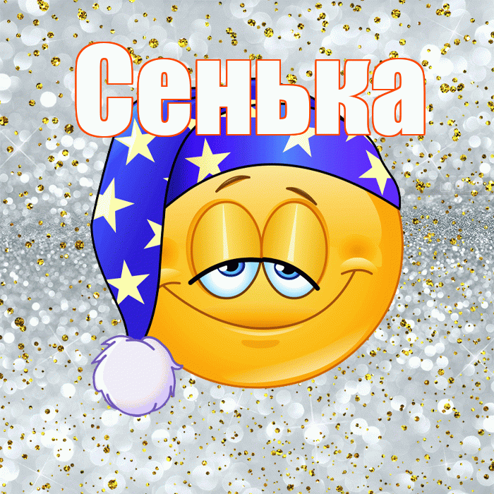 Сенька! Сладких снов! Красивая открытка !