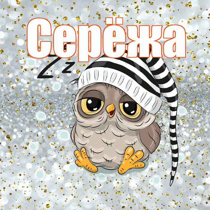 Серёжа! Сладких снов! Красивая открытка !