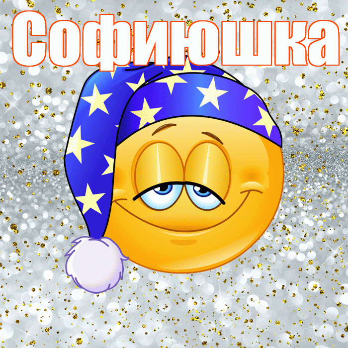 Софиюшка! Сладких снов! Красивая открытка !