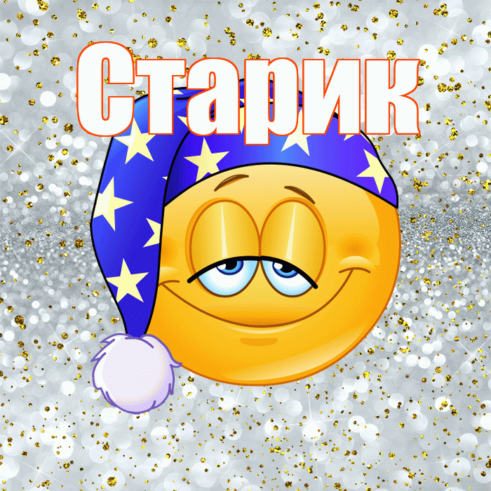 Старик! Сладких снов! Красивая открытка Старику!