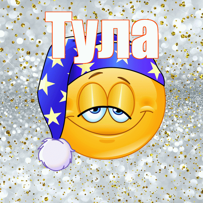 Тула! Сладких снов! Красивая открытка Туле!