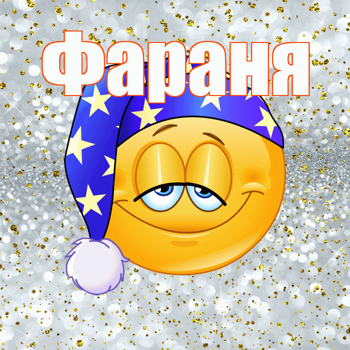 Фараня! Сладких снов! Красивая открытка !