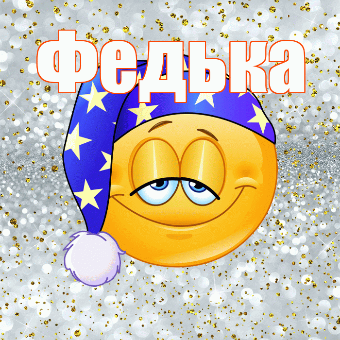 Федька! Сладких снов! Красивая открытка !