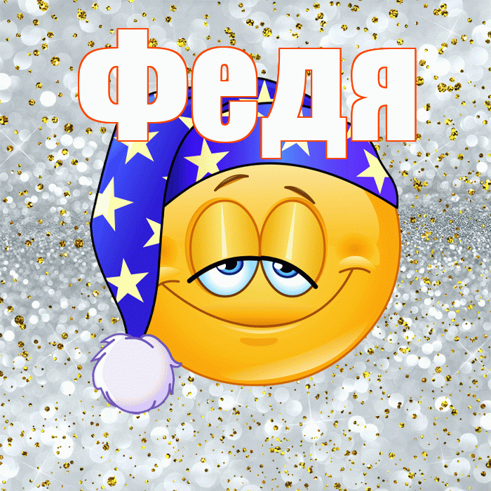 Федя! Сладких снов! Красивая открытка Феде!