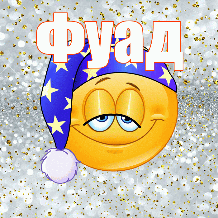 Фуад! Сладких снов! Красивая открытка Фуаду!