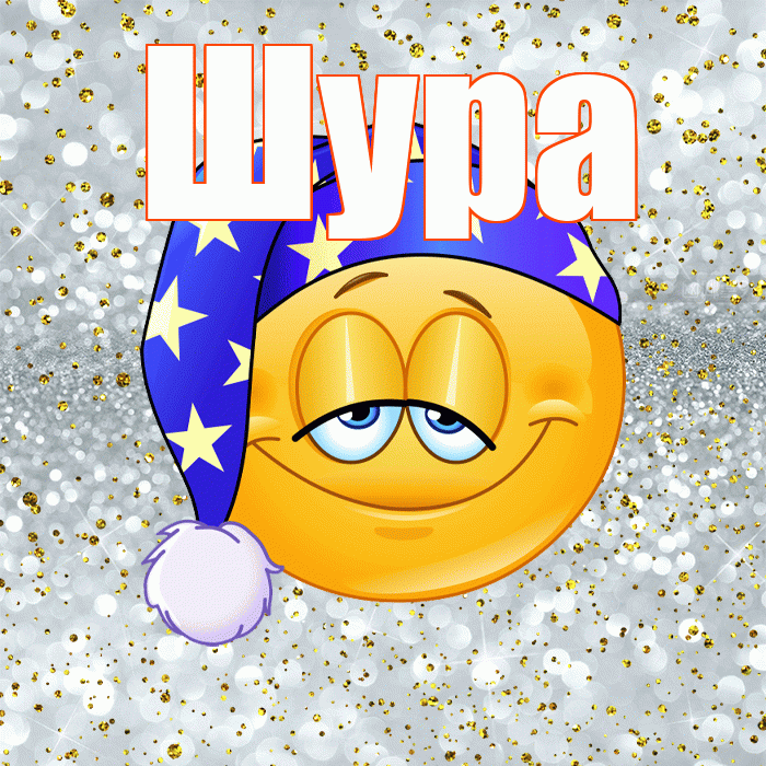 Шура! Сладких снов! Красивая открытка !