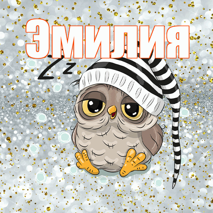 Эмилия! Сладких снов! Красивая открытка Эмилию!